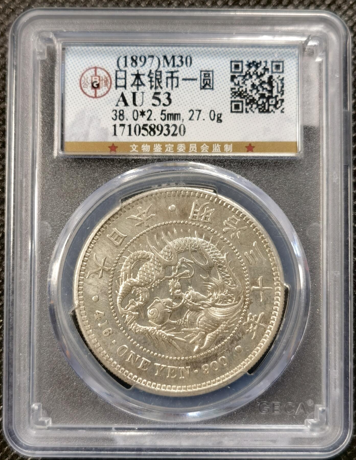  甄臻铺-世界币章拍卖（第20期），送拍享返佣金等优惠多多 公博-AU53 1897年明治三十年日本龙洋 ，年份不错