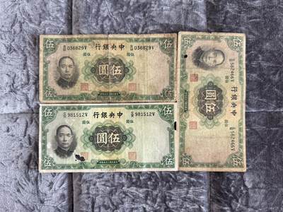 老纸币、债券、金融票样限时拍，全场0佣金0起拍，满百包邮，第01期 - 民国中央银行伍圆3张，有破损