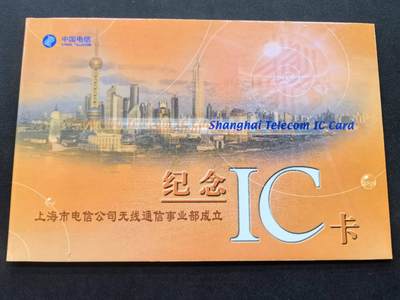 中国集卡电话磁卡专场拍卖(三十六) - 上海电信IC卡无线通信部1全带册