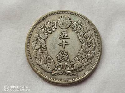 日本币 - 日本明治四十二年旭日五十钱
