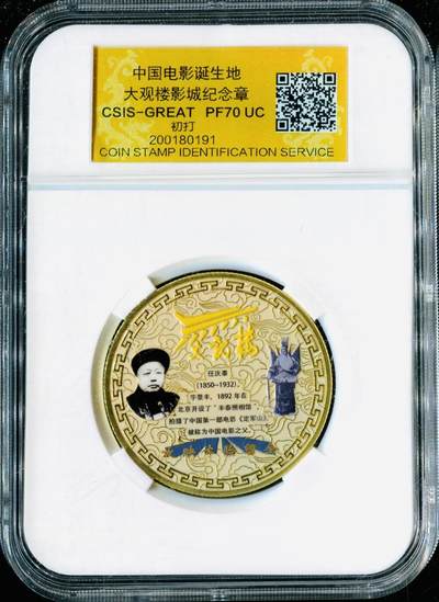 CSIS-GREAT评级精品钱币拍卖第三百零二期 - 大观楼 任庆泰 中国电影诞生地 双面彩色纪念章 满分初打CSIS