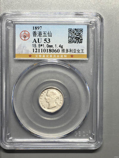 超越收藏第十四场（纸币➕银元） 1897年香港五仙