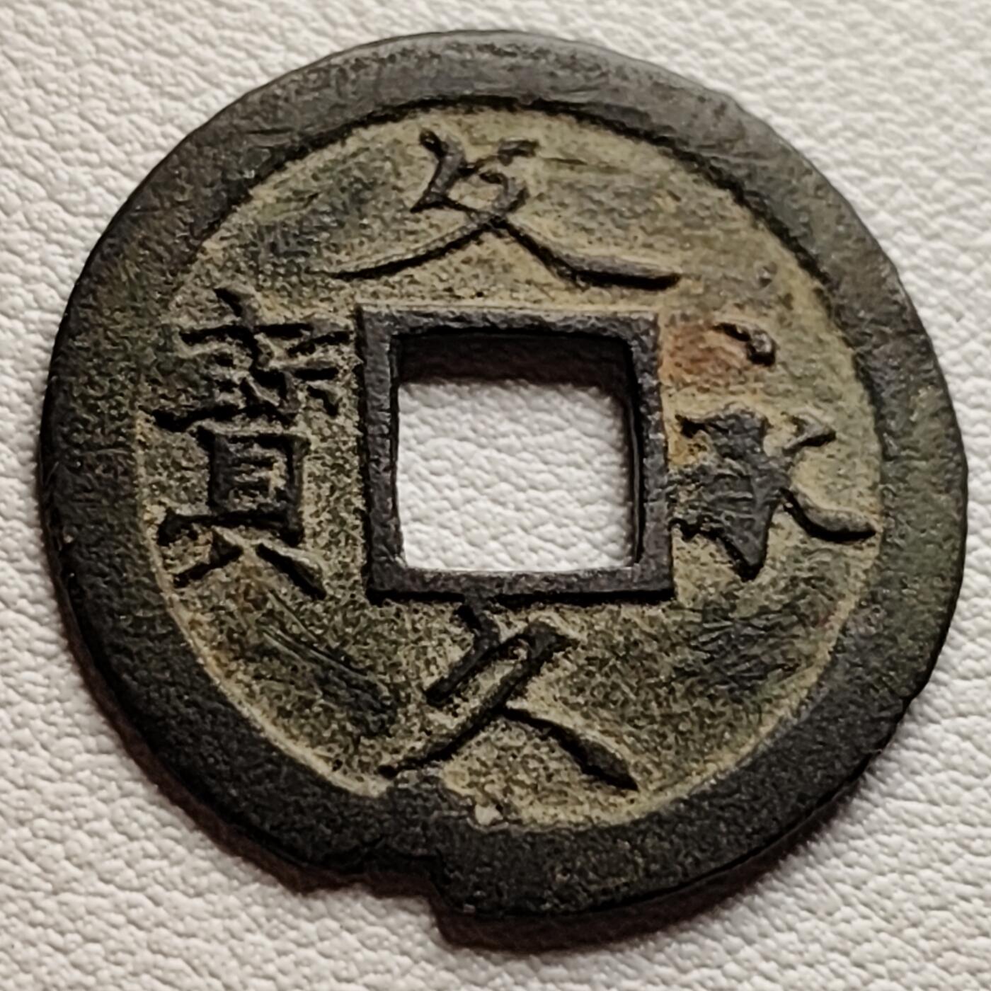 泉币菌-第37场-中外散币乐园 日本文久永宝背11水 折钱 28mm左右