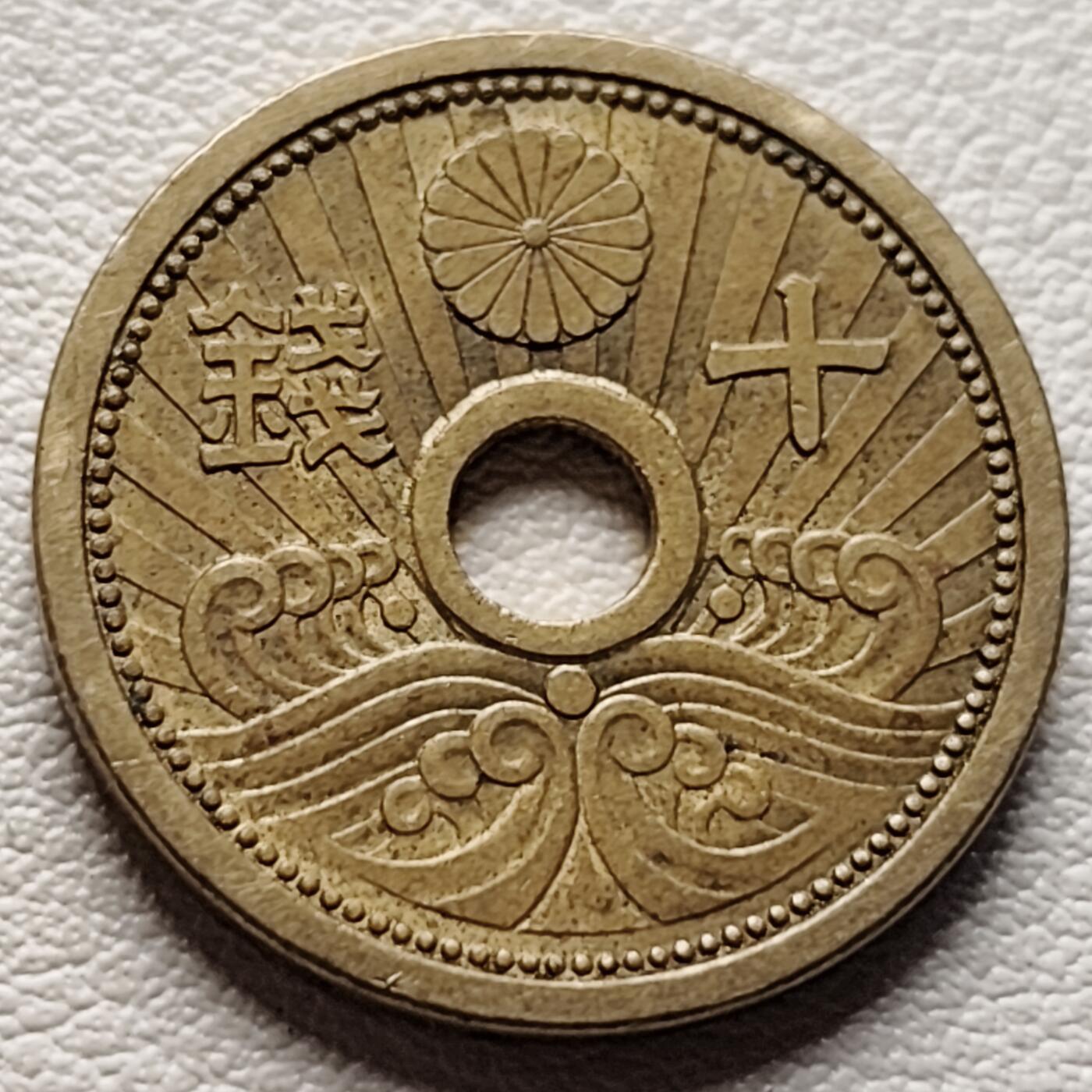 泉币菌-第37场-中外散币乐园 日本 二战前期 昭和十三年 1938年 中孔铝黄铜十钱