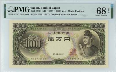 超越收藏第十四场（纸币➕银元） 1958年日本10000日元号码无47 PMG68EPQ - Wmk: Pavilion