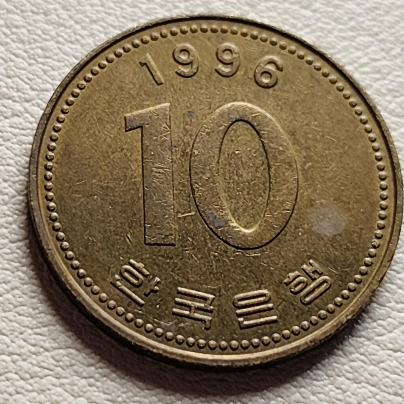 泉币菌-第37场-中外散币乐园 韩国1996年10元黄铜币 多宝塔 22.86mm