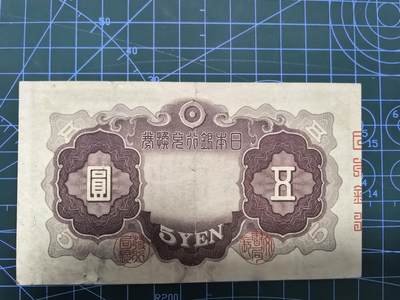 库存纸币清仓，0元起拍，5元加价，无佣金 日本银行兑换券五圆