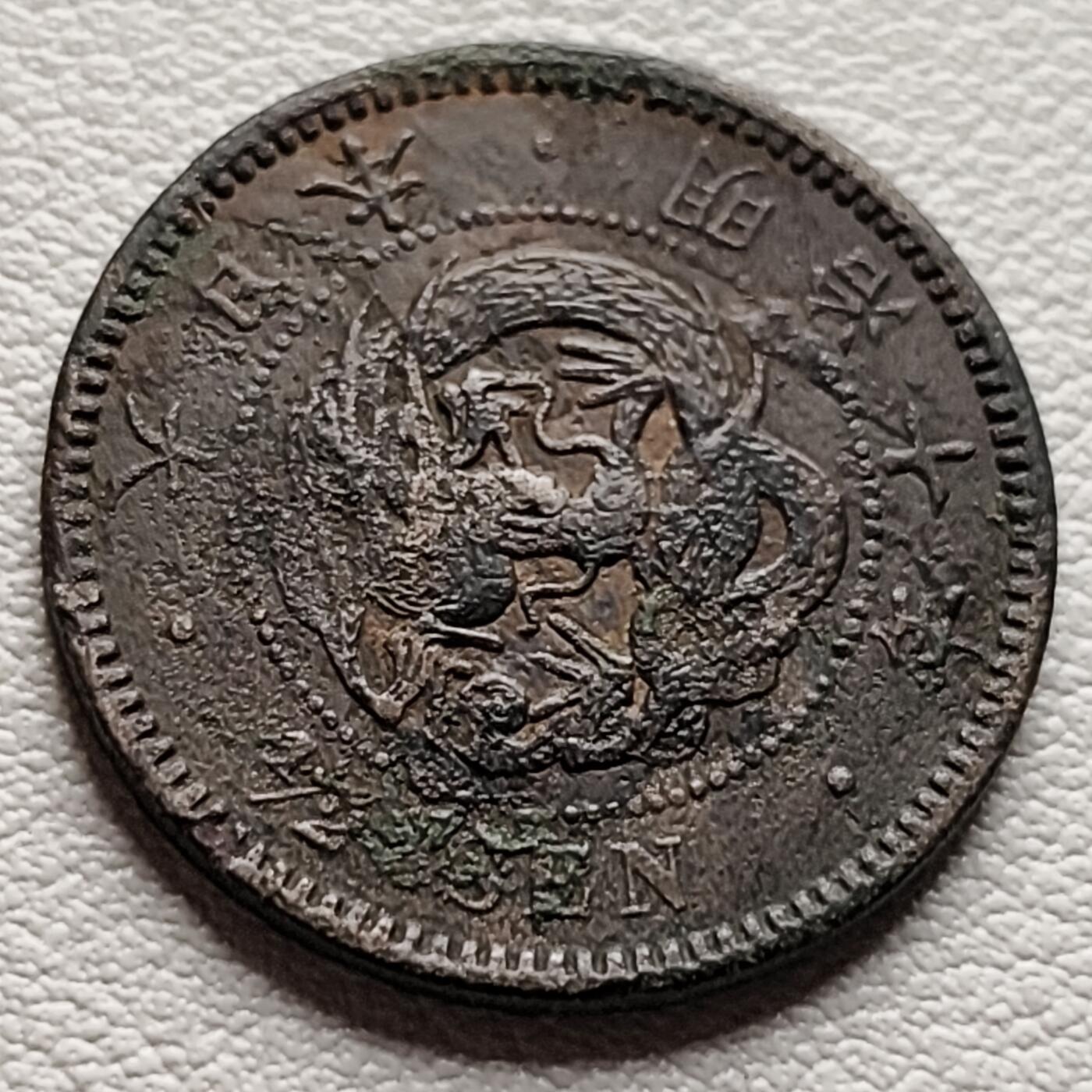 泉币菌-第37场-中外散币乐园 百年老铜币 日本明治十年1877年 龙洋1/2钱铜币  
