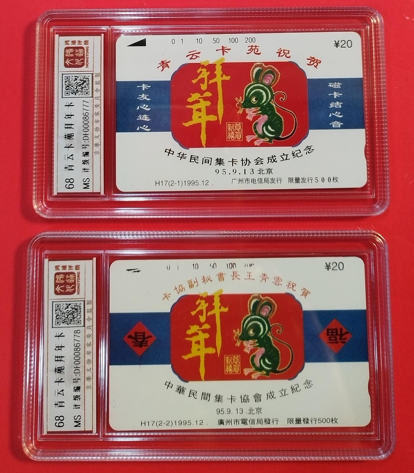 《鸿通俱乐部》拍卖第40期 6月4日21：00延时节拍 田村广州新卡《青云卡苑拜年卡》2全 鸿通 68分*2
