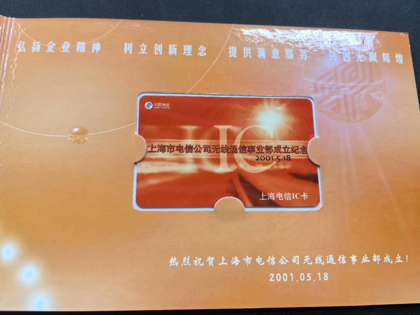 中国集卡电话磁卡专场拍卖(三十六) 上海电信IC卡无线通信部1全带册