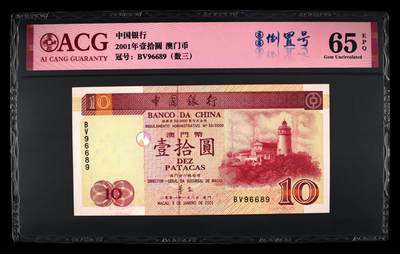 爱藏评级2001年澳门双错钞尾四同6689一对 - 爱藏评级2001年澳门双错钞尾四同6689一对