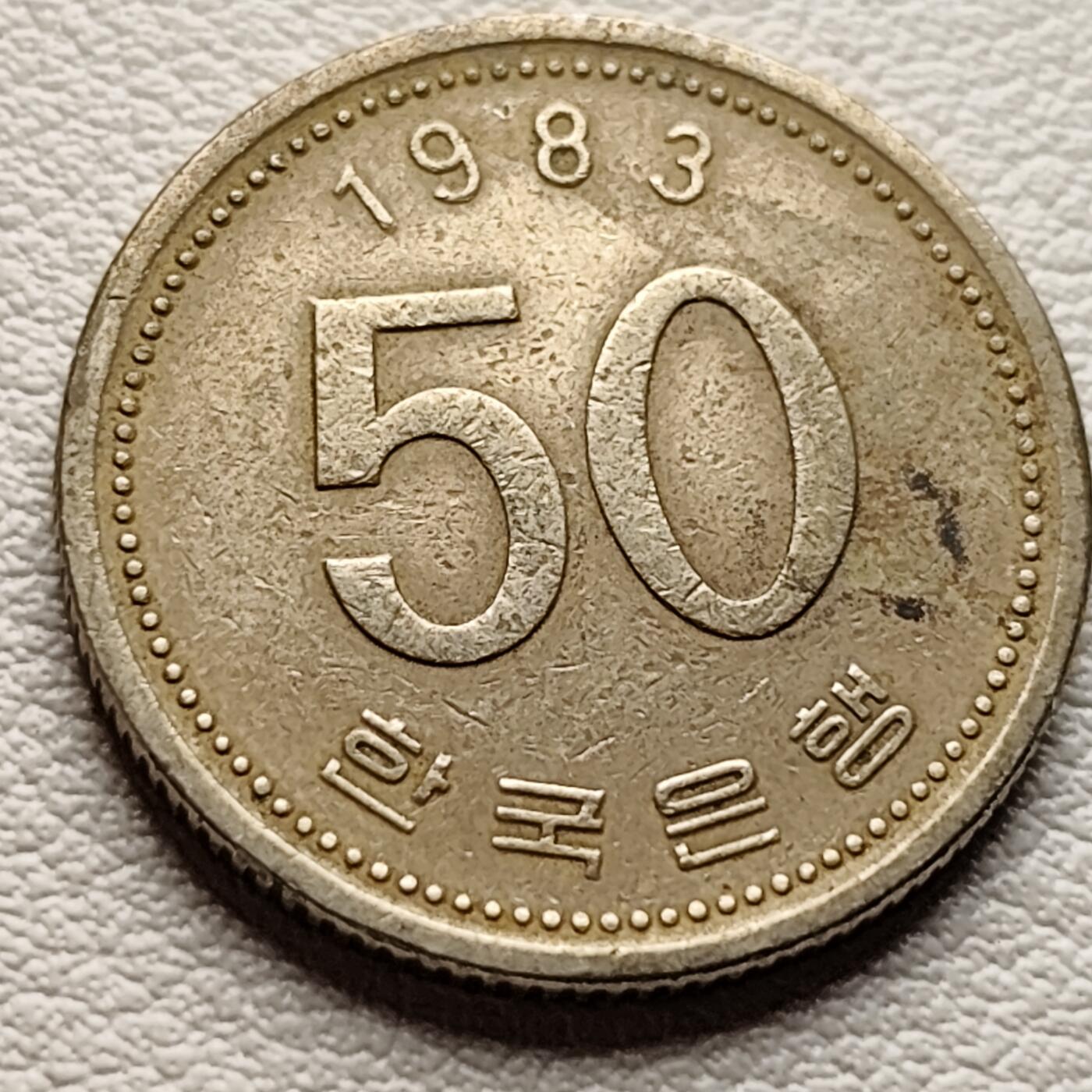 泉币菌-第37场-中外散币乐园 韩国早期50韩元 水稻FAO