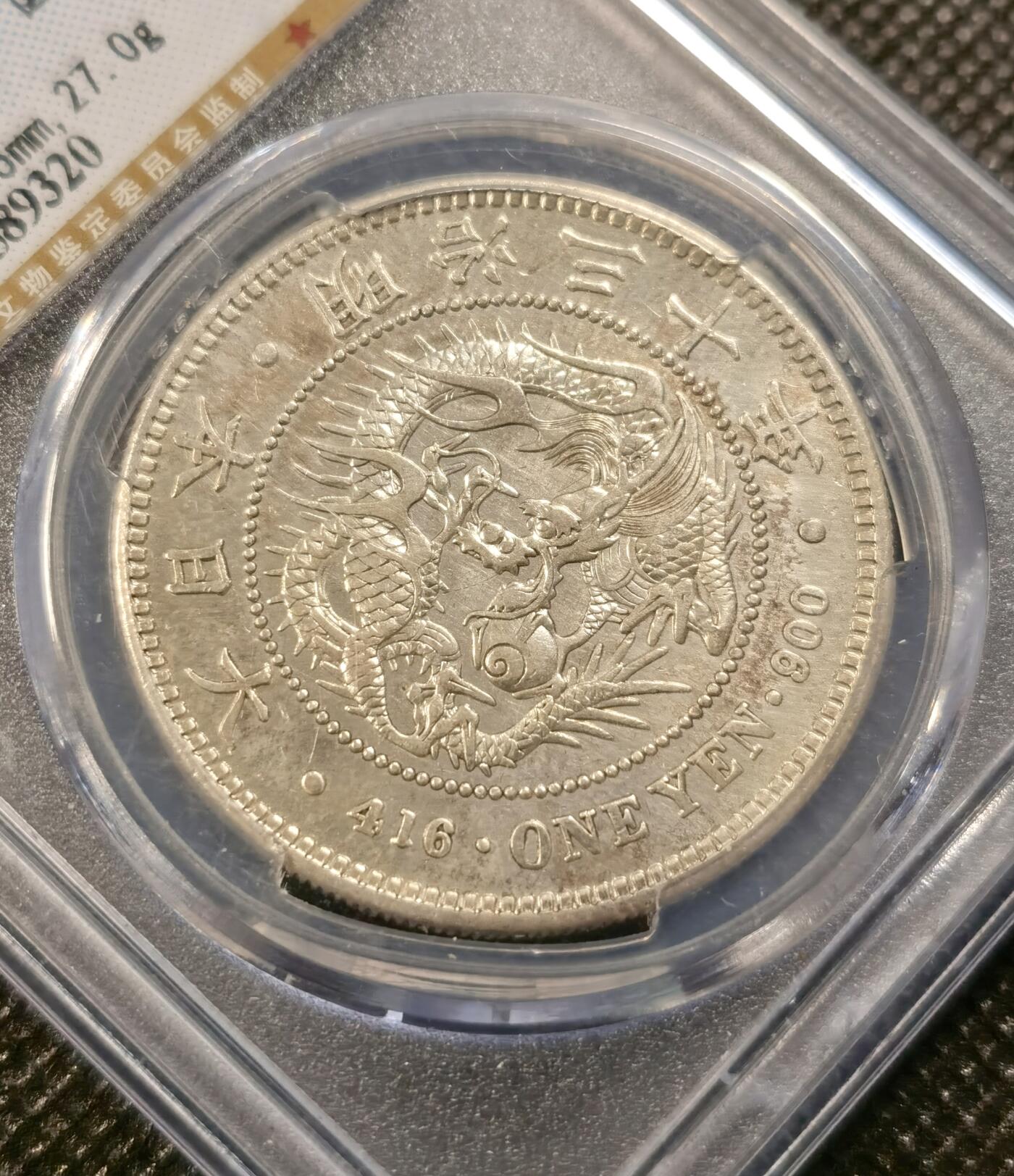  甄臻铺-世界币章拍卖（第20期），送拍享返佣金等优惠多多 公博-AU53 1897年明治三十年日本龙洋 ，年份不错