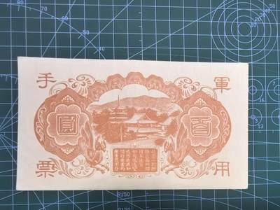 库存纸币清仓，0元起拍，5元加价，无佣金 日本百圆军用手票