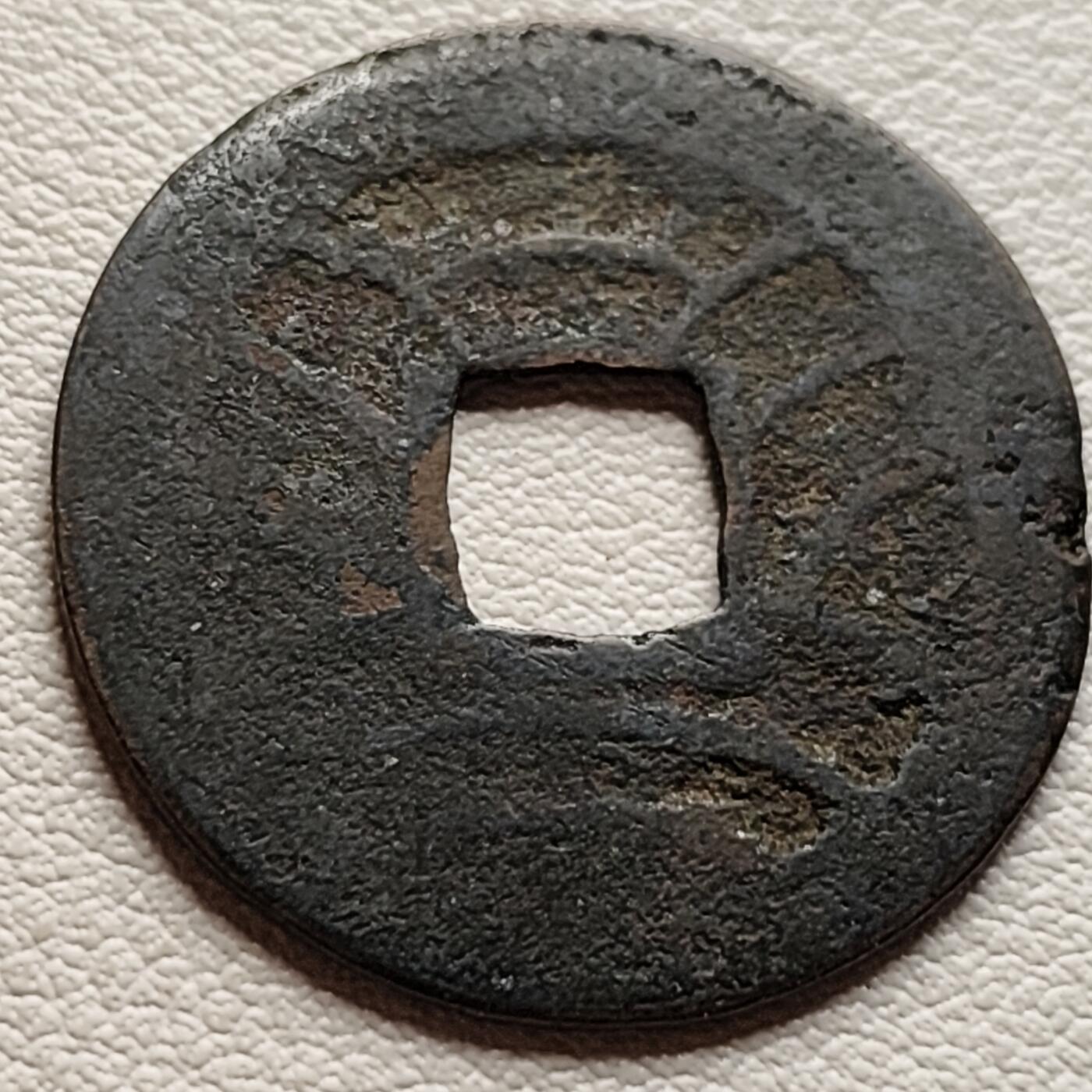 泉币菌-第37场-中外散币乐园 日本文久永宝背11水 折钱 28mm左右