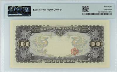 超越收藏第十四场（纸币➕银元） 1958年日本10000日元号码无47 PMG68EPQ - Wmk: Pavilion