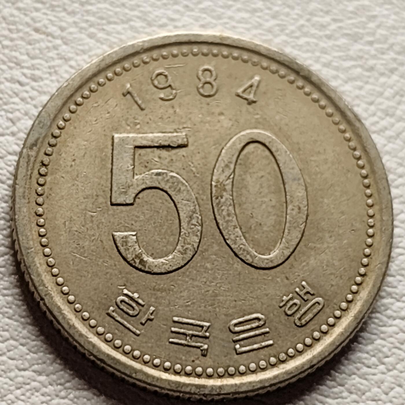 泉币菌-第37场-中外散币乐园 韩国早期50韩元 水稻FAO