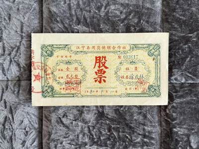 老纸币、债券、金融票样限时拍，全场0佣金0起拍，满百包邮，第02期 - 江宁县周岗合作社股票
