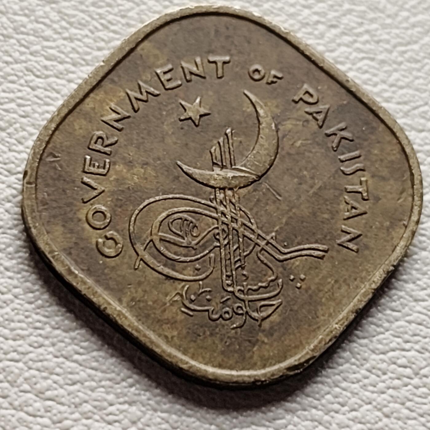 泉币菌-第37场-中外散币乐园 巴基斯坦1961年 5派沙黄铜币21mm