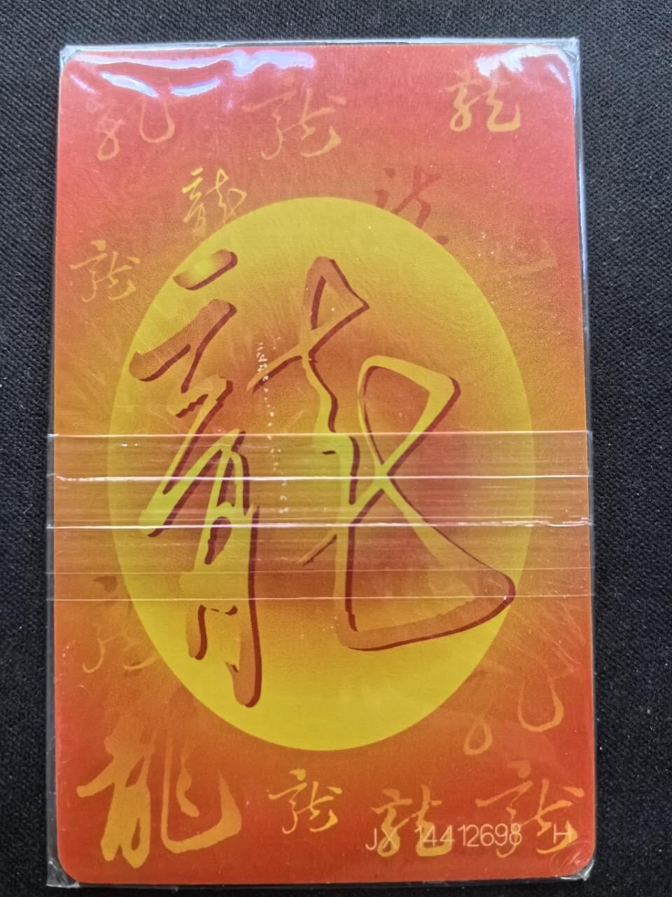 中国集卡电话磁卡专场拍卖(三十六) IC龙JX版原封套新卡