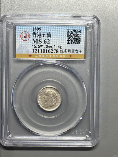 超越收藏第十四场（纸币➕银元） 1899年香港五仙