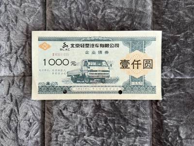 老纸币、债券、金融票样限时拍，全场0佣金0起拍，满百包邮，第02期 - 北京轻型汽车有限公司企业债券壹仟圆