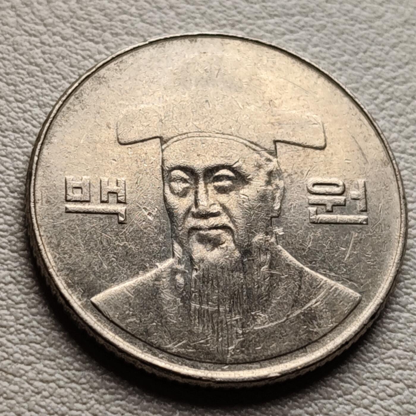 泉币菌-第37场-中外散币乐园 韩国早期100韩元镍币 李舜臣