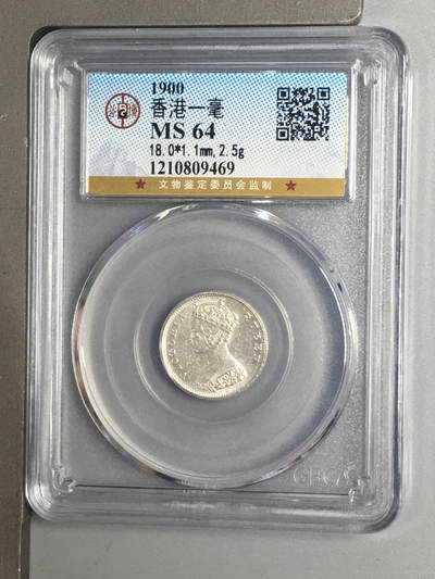 超越收藏第十四场（纸币➕银元） 1900年香港一毫