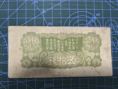 库存纸币清仓，0元起拍，5元加价，无佣金 日本军用手票五拾钱