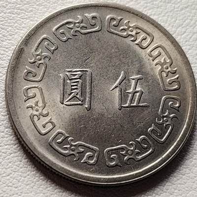 泉币菌-第37场-中外散币乐园 - 原光美品 美品湾湾省 1960年老版大伍圆老镍币 大币 29mm