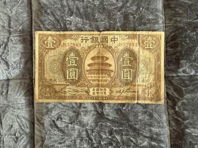 老纸币、债券、金融票样限时拍，全场0佣金0起拍，满百包邮，第01期 - 民国中国银行壹圆，有破损