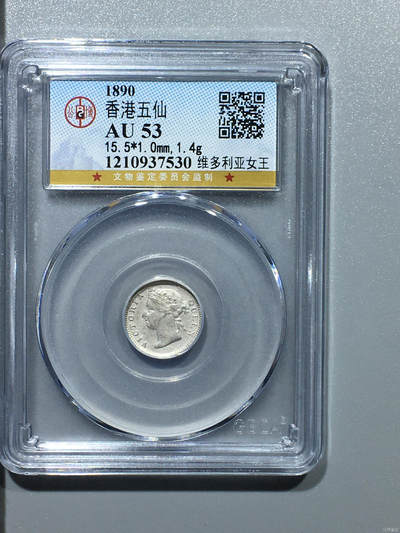 超越收藏第十四场（纸币➕银元） 1890年香港五仙