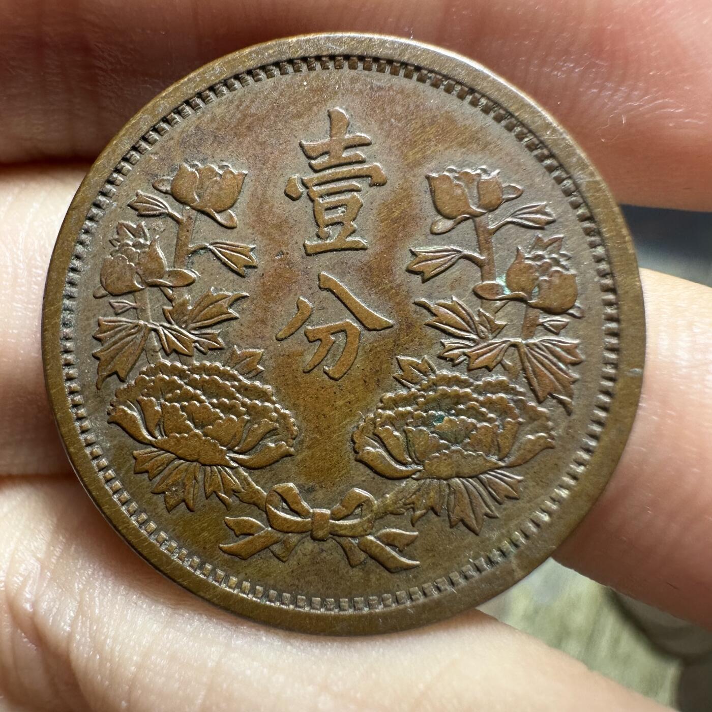 章，钱币 极品难觅！康德元年壹分