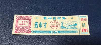 精品票证拍场 - 🔥最高指示🔥  贵州省布票   壹市寸   1971年发行