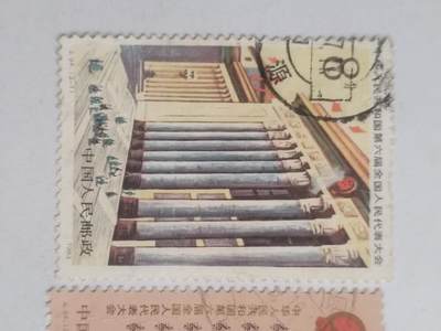 邮票专场 1983年 中华人民共和国第六届全国人民代表大会纪念邮票一套。