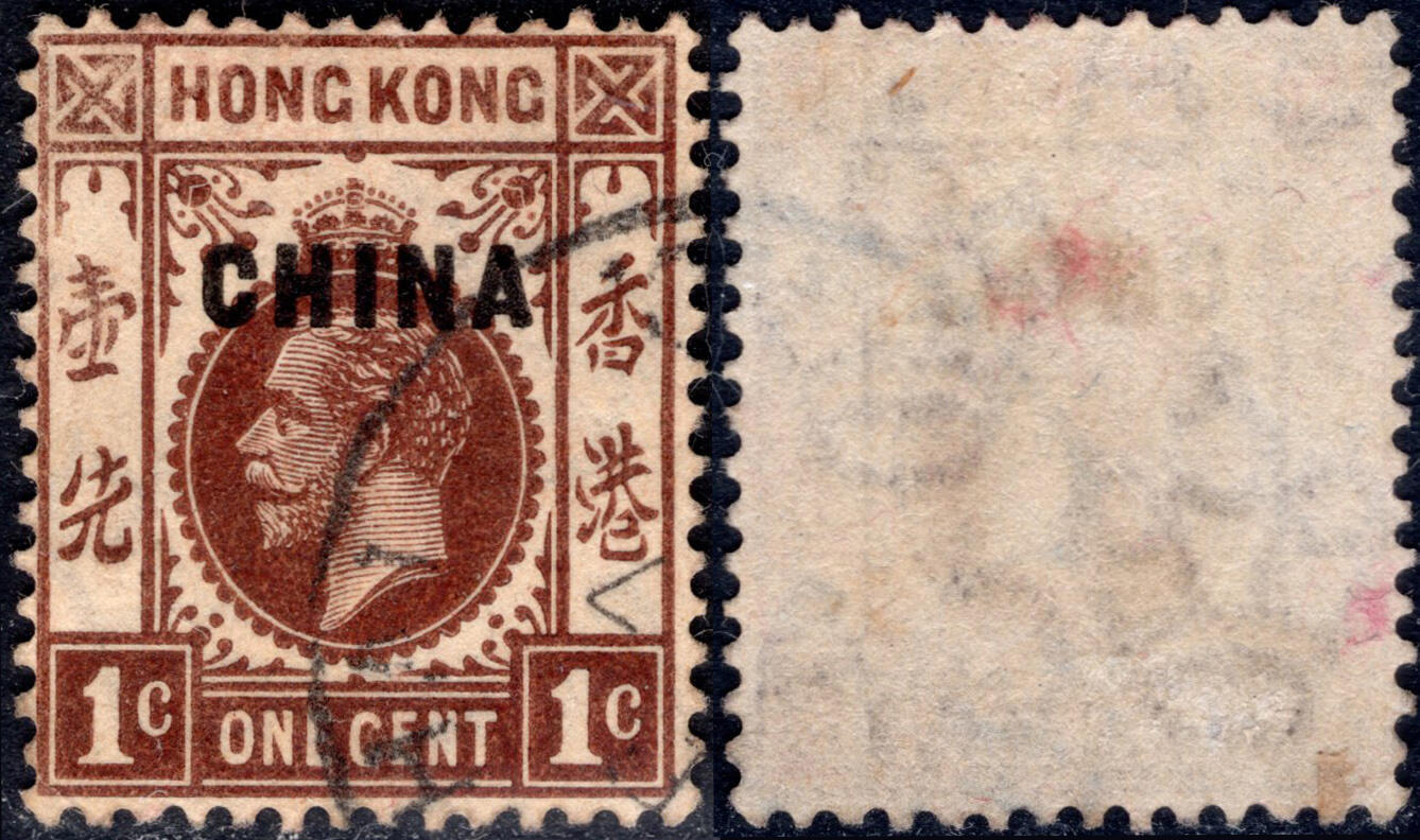 洪涛臻品批发群 精选邮票限时拍卖第1010期  1917英国在华客邮 乔治五世1分加盖CHINA,正楷CA水印.主权丧失的邮史实物