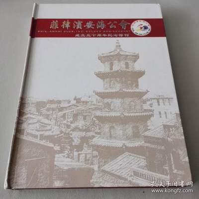 海外华侨华人原版史料《菲律宾安海公会成立五十周年纪念特刊》 - 海外华侨华人原版史料《菲律宾安海公会成立五十周年纪念特刊》