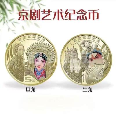中国京剧艺术纪念币生角+旦角，彩色品种，按图发货，多拍合邮！ - 中国京剧艺术纪念币生角+旦角，彩色品种，按图发货，多拍合邮！