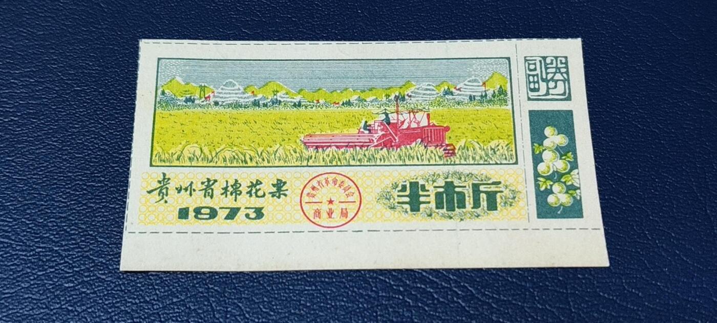 精品票证拍场 🔥🔥贵州省棉花票，1973年  半市斤