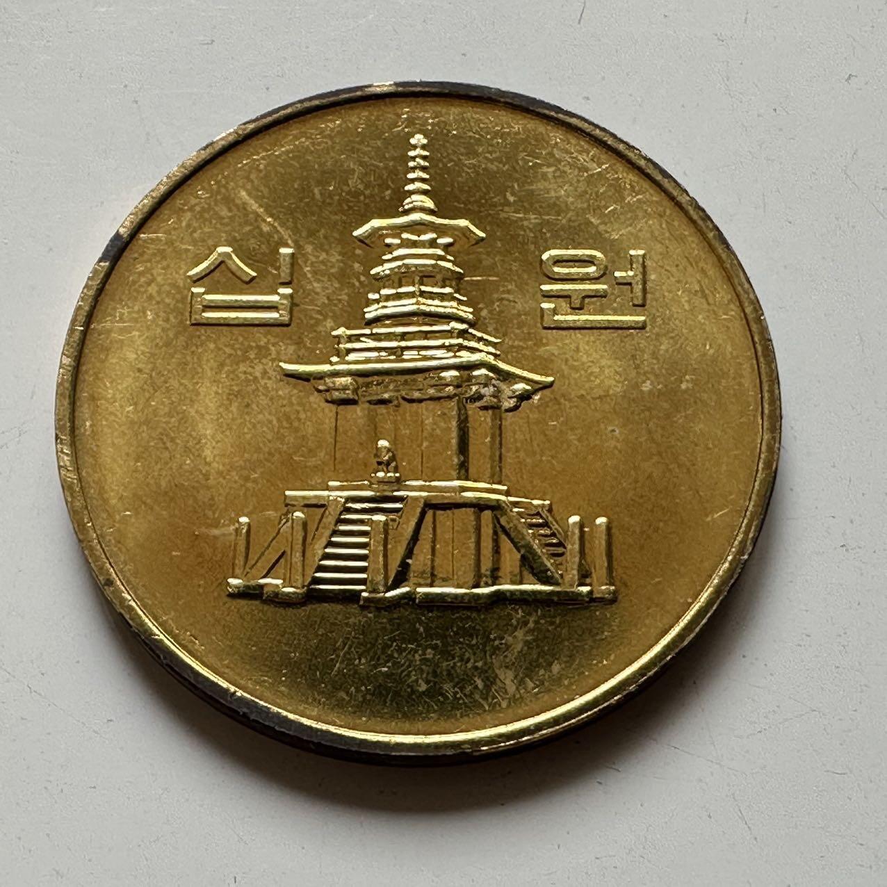 🌹外币初藏🌹🐯2025年第59场  无佣金特价场 韩国2001年¥10