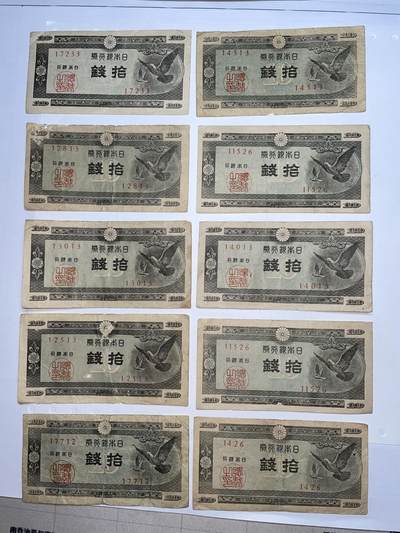 2025年集古藏今外币拍卖第五期-第10场—（总第240拍-纸币专场），本期拍完结算一次，发货时间2-3天，休息几天后继续新的一期拍卖。 - 日本银行券十钱10枚