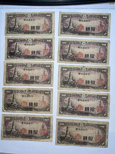 2025年集古藏今外币拍卖第五期-第10场—（总第240拍-纸币专场），本期拍完结算一次，发货时间2-3天，休息几天后继续新的一期拍卖。 - 日本银行券十钱10枚