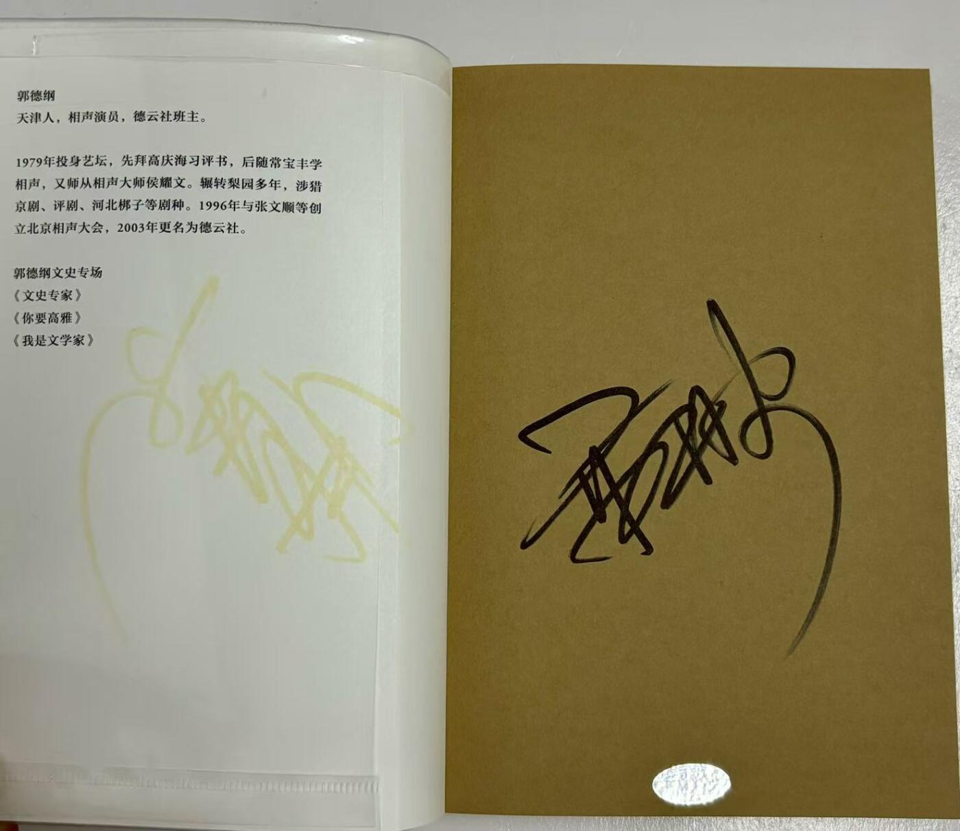 零元拍：郭德纲 亲笔签名著书 《文史专家》