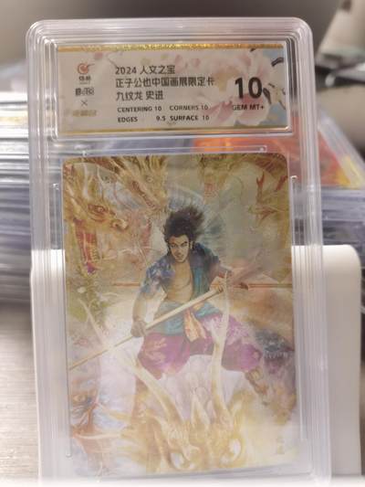 阳大大卡牌拍卖第82期（持续收拍品，周五晚上九点截拍，进群福利早知道） - 【金卡】人文之宝 正子公也中国画展限定卡 九纹龙 史进