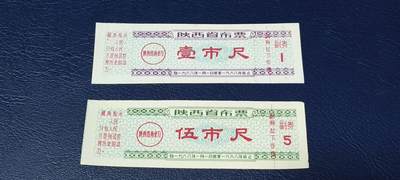 精品票证拍场 - 🔥最高指示🔥陕西省省布票，2张，分别是壹市尺和伍市尺。1968年