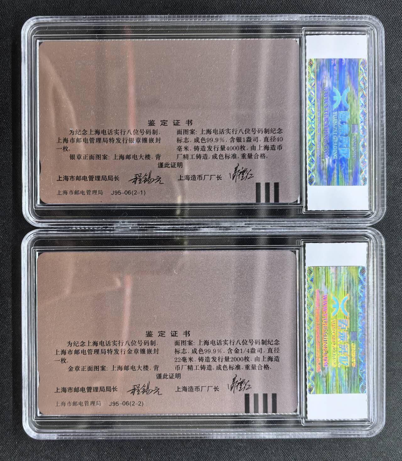中国集卡电话磁卡专场拍卖(三十六) 上海地方卡升八位金银章加字卡源泰评级67分