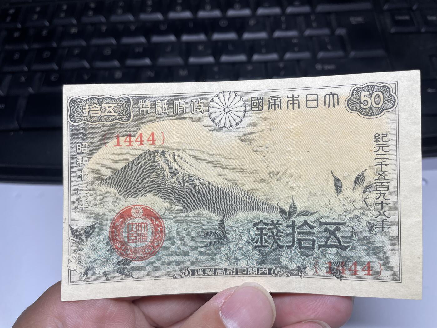 2025年集古藏今外币拍卖第五期-第10场—（总第240拍-纸币专场），本期拍完结算一次，发货时间2-3天，休息几天后继续新的一期拍卖。 昭和13年日本50钱
