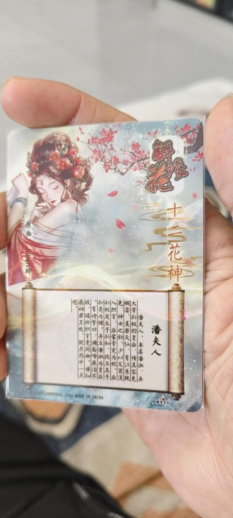 秋原瞳的小店第15期（收各类拍品，私聊拍卖主） q燎原十二花神系列特卡潘夫人