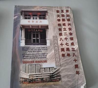 海外华侨华人原版史料《新加坡兴安会馆成立八十周年纪念特刊》 - 海外华侨华人原版史料《新加坡兴安会馆成立八十周年纪念特刊》