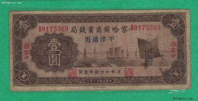 察哈尔商业钱局1933年(民国二十二年)壹圆(壹元 1元)盖张家口 平津通用 乱蛇号 无4 实物图 -  察哈尔商业钱局1933年(民国二十二年)壹圆(壹元 1元)盖张家口 平津通用 乱蛇号 无4 实物图